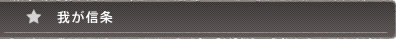 我が信条