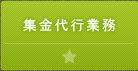 集金代行業務