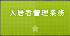 入居者管理業務