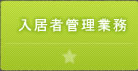 入居者管理業務