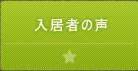 入居者の声