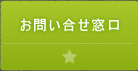 お問い合わせ窓口