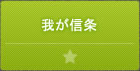 ジャパン・リアルエステート株式会社我が信条