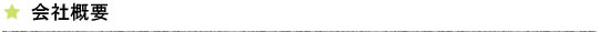 会社概要